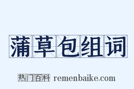 蒲草包组词是什么意思的图片